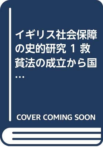 Amazon.co.jp: イギリス社会保障の史的研究 1 救貧法の成立から国民